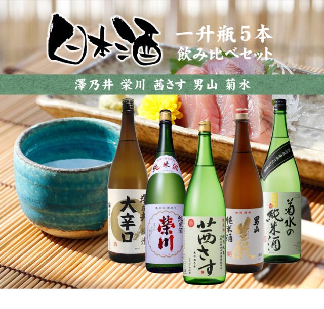 日本酒 一升瓶 5本 飲み比べセット