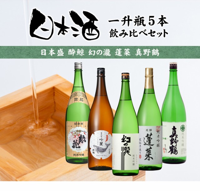 日本酒 一升瓶 5本 飲み比べセット