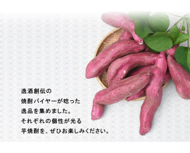 逸酒創伝焼酎バイヤーの厳選した飲み比べセットです