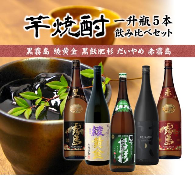 芋焼酎 一升瓶 5本 飲み比べセット
