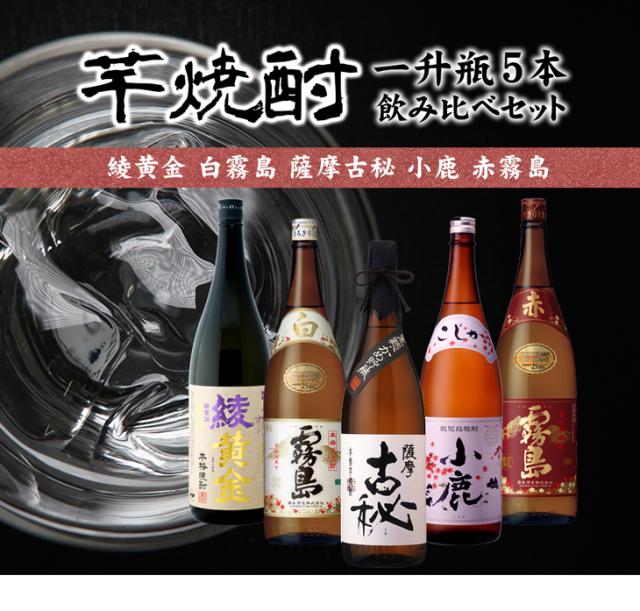 芋焼酎 一升瓶 5本 飲み比べセット
