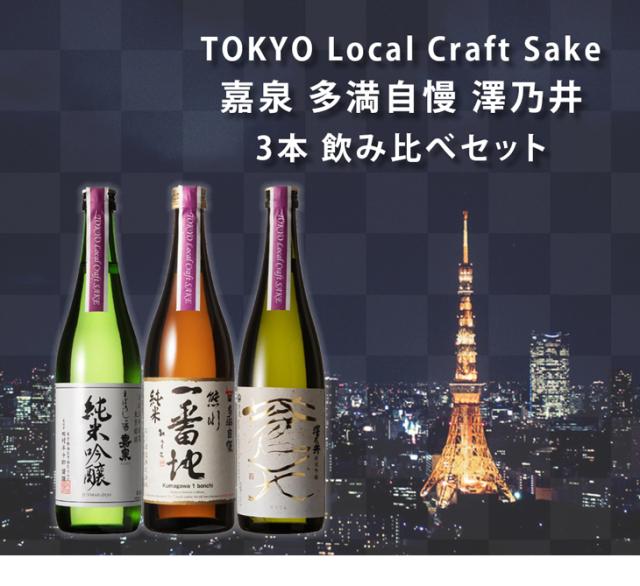 TOKYO Local Craft Sake 嘉泉 多満自慢 澤乃井 3本 飲み比べセット