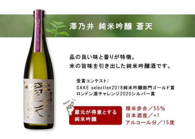 澤乃井 純米吟醸 蒼天