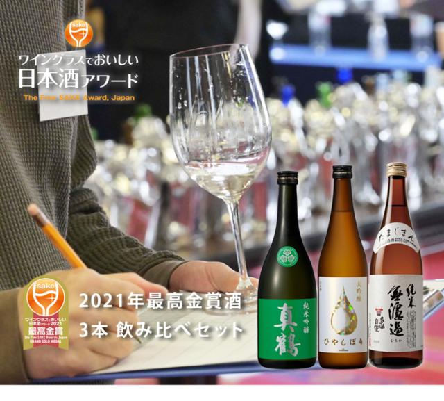WGO2021 最高金賞酒 3本 飲み比べセット