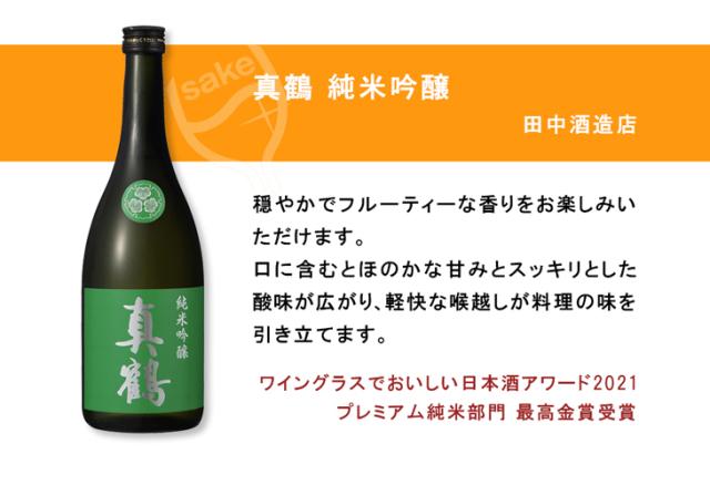 真鶴純米吟醸