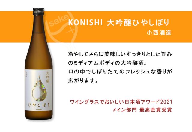 KONISHI大吟醸ひやしぼり