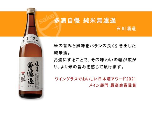 多満自慢純米無濾過