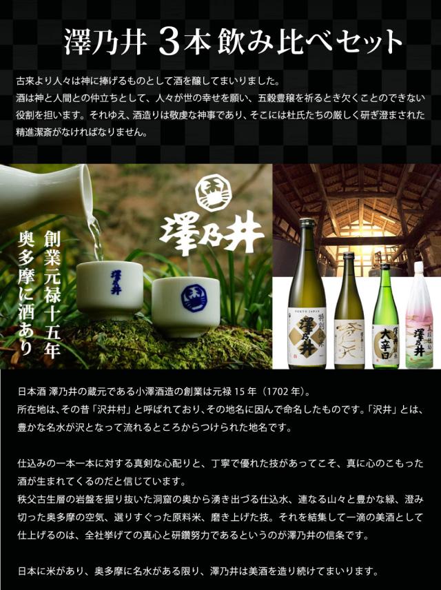 澤乃井 3本 飲み比べセット