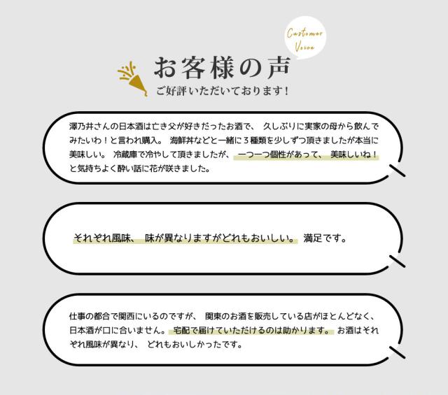 澤乃井 3本 飲み比べセット