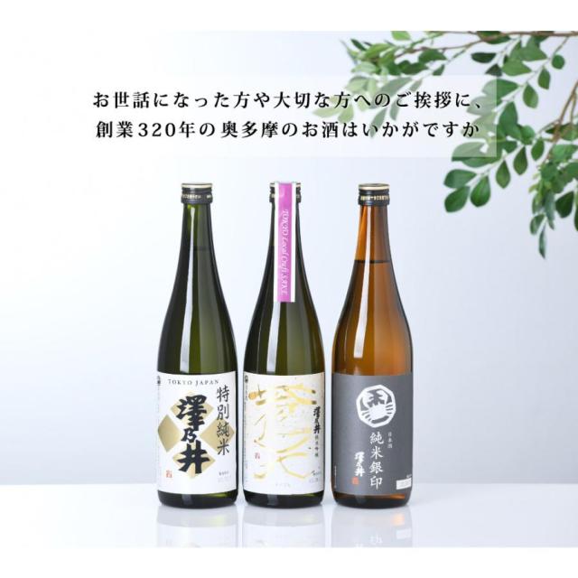 澤乃井 3本 飲み比べセット