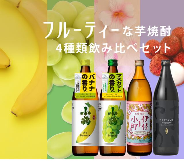 フルーティー 芋焼酎 飲み比べセット