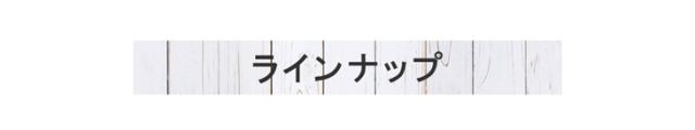 ラインナップはこちら