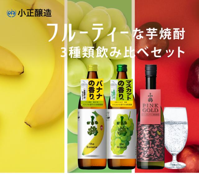 フルーティー 芋焼酎 3本飲み比べセット