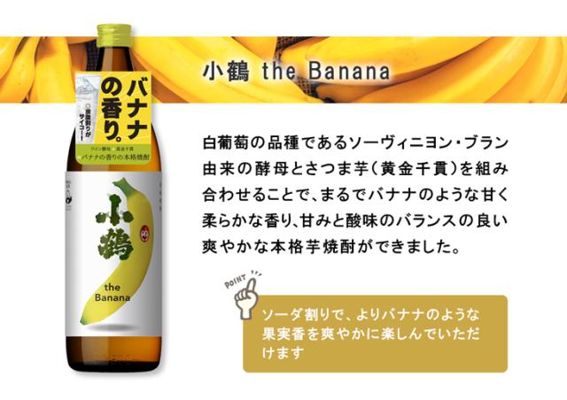 小鶴 ザ バナナ