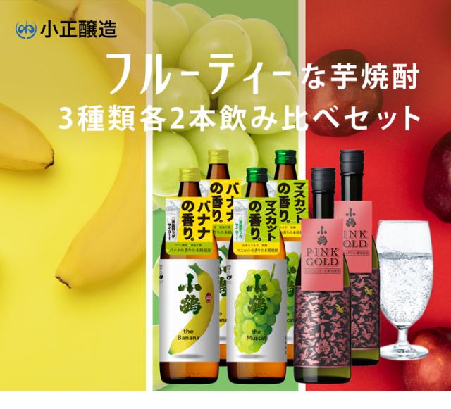 フルーティー 芋焼酎 3種各2本飲み比べセット