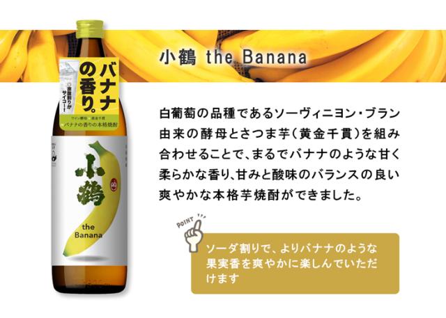 小鶴 ザ バナナ