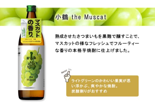 小鶴 ザ マスカット
