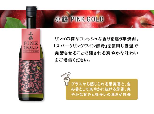 小鶴 PINK GOLD