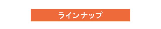 ラインナップはこちら