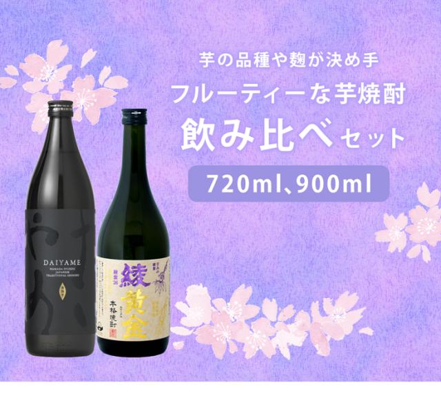 フルーティー 芋焼酎 飲み比べセット