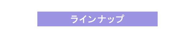 ラインナップはこちら