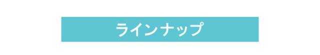ラインナップはこちら