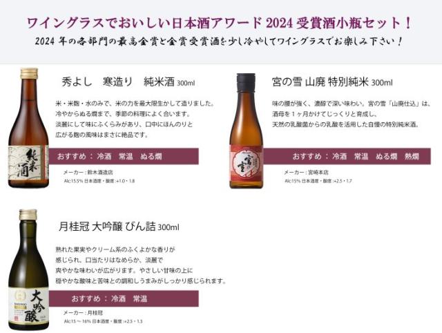 WGO 2024 受賞酒 小瓶 プレミアム 飲み比べセット 各2本 計6本 