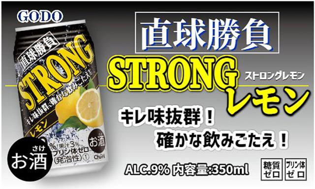直球勝負 ストロングレモン