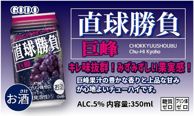 直球勝負 巨峰