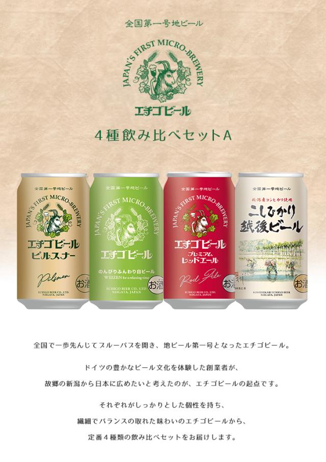 エチゴビール12缶 4種飲み比べセット A