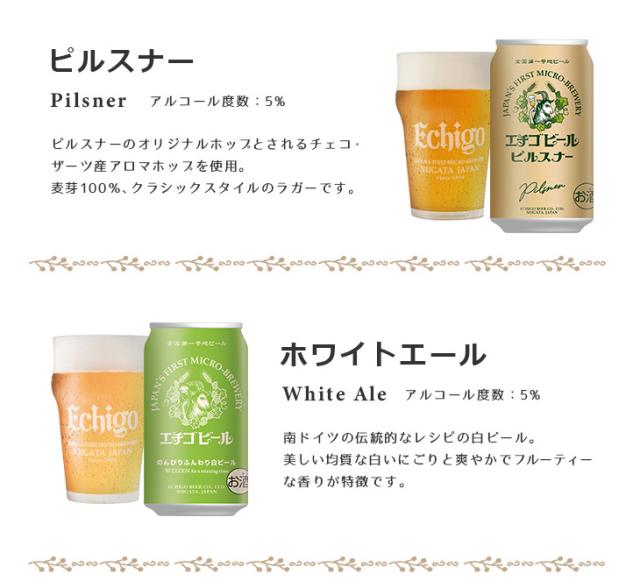 エチゴビールピルスナー、ホワイトエール