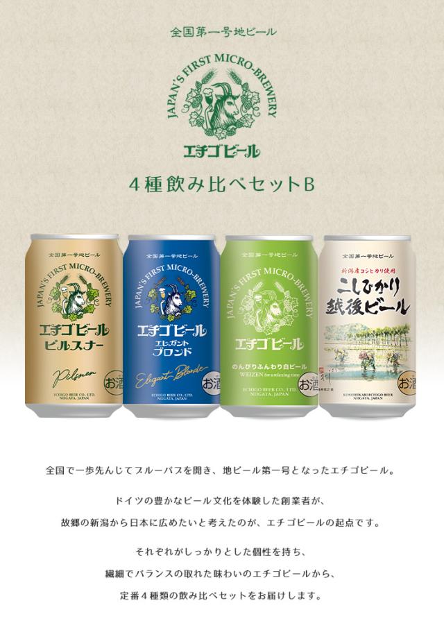 エチゴビール１２缶 ４種飲み比べセット B