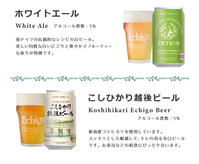 エチゴビールホワイトエール、こしひかり越後ビール
