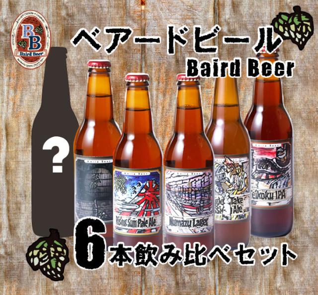 ベアードビール飲み比べセット