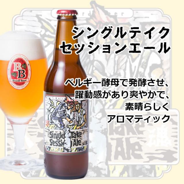 シングルテイクセッションエール