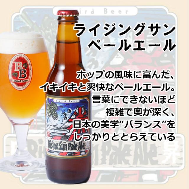 ライジングサンペールエール