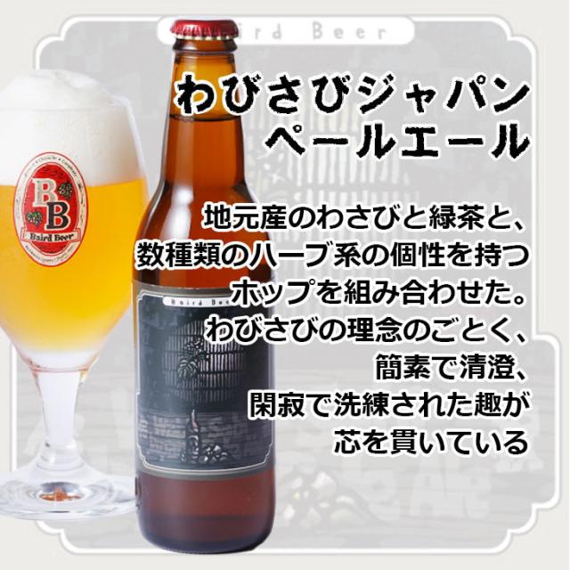 わびさびジャパンペールエール