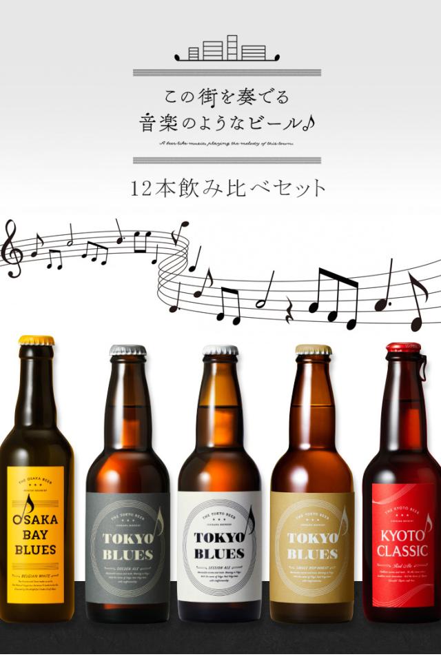この街を奏でる音楽のようなビール 12本 飲み比べセット