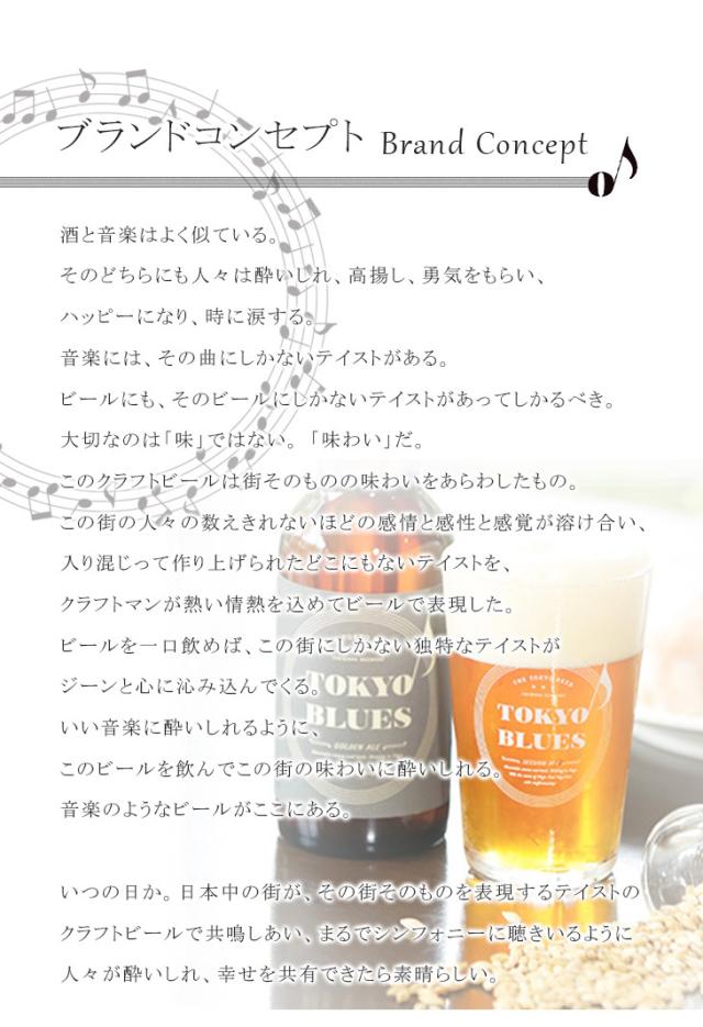 この街を奏でる音楽のようなビールのコンセプト