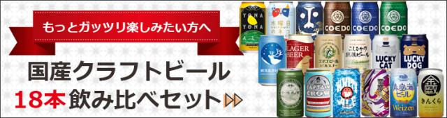国産クラフトビール18本セットリンク