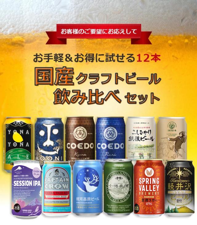 クラフトビール飲み比べ 12本セット・よなよなエール