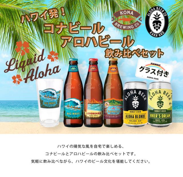 ハワイビール 4種類5本セットグラス付き