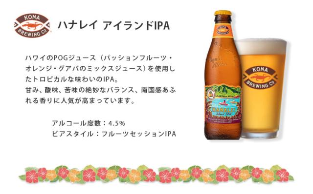 コナビール ハナレイ