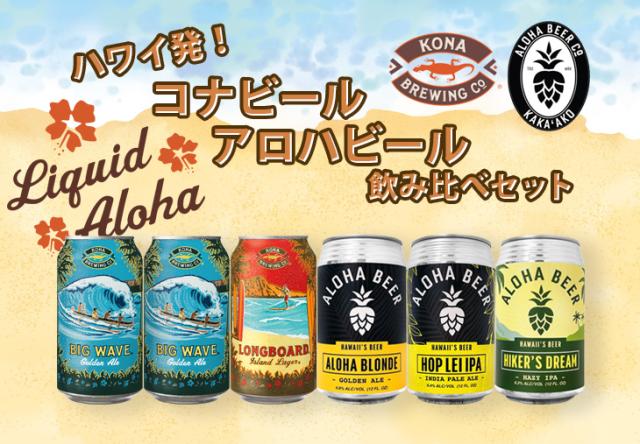 コナ・アロハ缶6本飲み比べセット