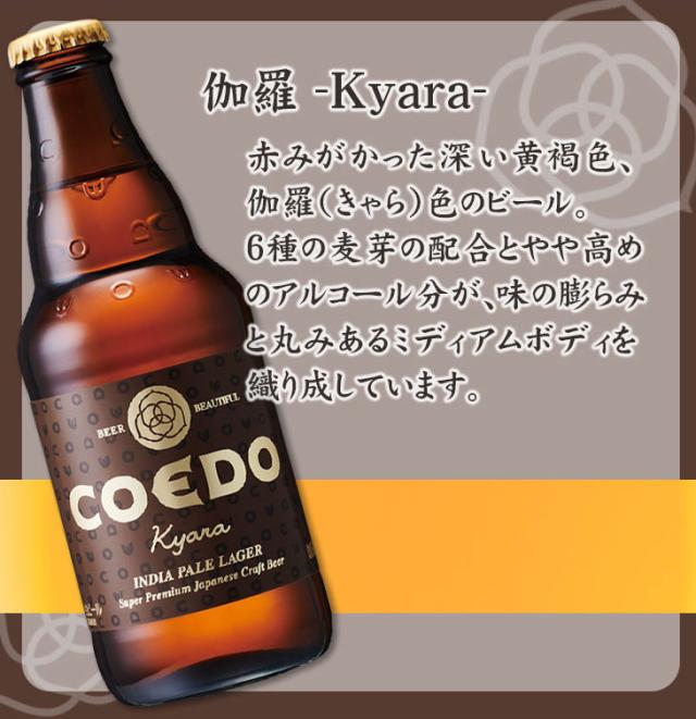 コエドビール伽羅