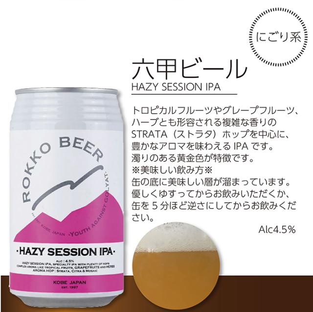 六甲ビール