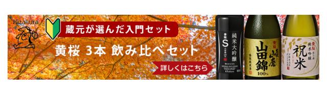 黄桜入門セット