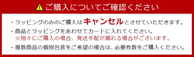 ラッピングのみのご注文はキャンセル