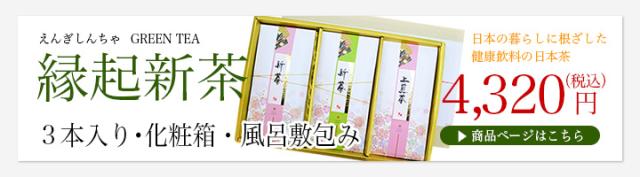 縁起新茶3本入