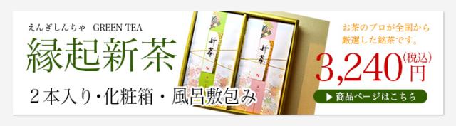縁起新茶2本入